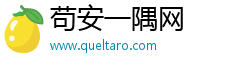 苟安一隅网 苟安一隅网
